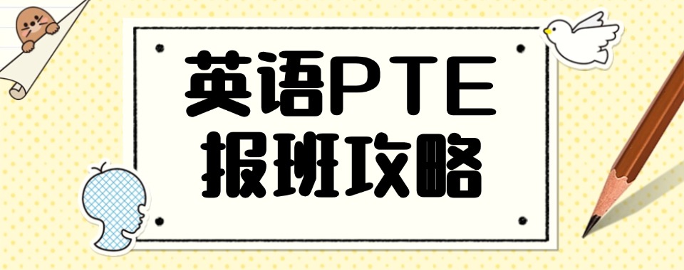 苏州前三大英语PTE培训机构排行榜TOP一览